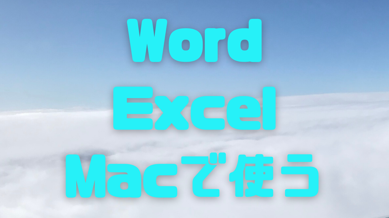 【無料】Word・ExcelをMacで使う方法【有料版の料金説明あり】