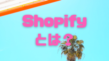 【ネットショップ構築】Shopifyとは？【特徴・メリット・機能】