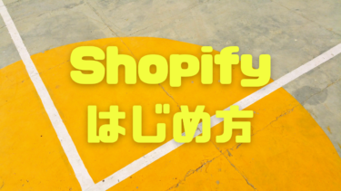 【ネットショップ構築】Shopifyの始め方【無料体験】