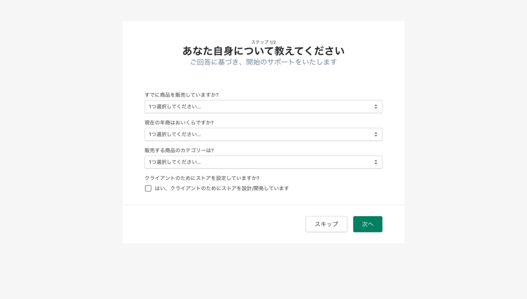 Shopifyアカウント作成③