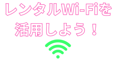 【コスパ最強】レンタルWi-Fiとは？【Wi-Fiを1日から利用できる】