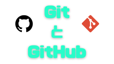 GitとGitHubとは？基本的な使い方を解説【プログラミング初心者】