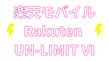 【マジでお得】楽天モバイル「Rakuten UN-LIMIT Ⅵ」がおすすめな理由【2021年新プラン】
