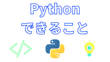【効率化・自動化】Pythonでできること6選【プログラミングを始めよう】