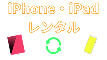 【お得な月額980円〜】iPhone・iPadのレンタルサービス【SIMフリー】