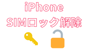 【簡単1分】iPhone SIMロック解除のやり方【ドコモ・au・ソフトバンク】