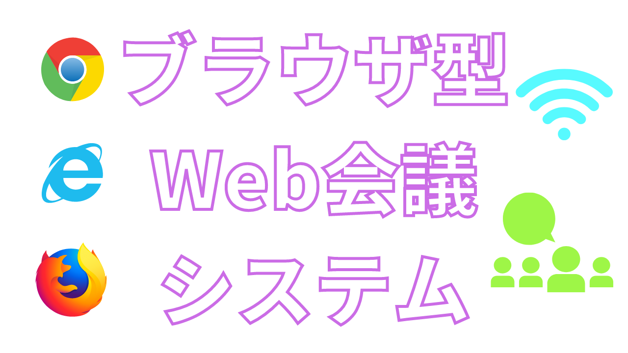 急上昇中 インストール不要のブラウザ型web会議システムとは 安心セキュリティ アントレプレナー