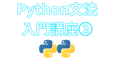 Python文法の入門講座②リスト・辞書【ブログで無料独学】