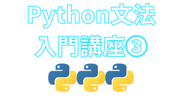 Python文法の入門講座③if文・for文・while文【ブログで無料独学】