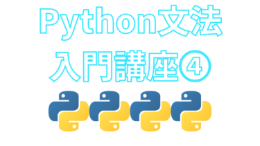 Python文法の入門講座④関数【ブログで無料独学】