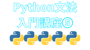 Python文法の入門講座⑤クラス・インスタンス【ブログで無料独学】