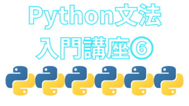 Python文法の入門講座⑥応用論点【ブログで無料独学】