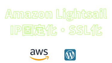 Amazon LightsailでのパブリックIP固定化・SSL化方法【WordPress】