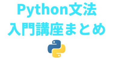 Python文法の入門講座学習内容まとめ【ブログで無料独学】