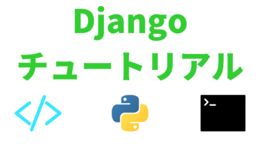 挫折しないDjangoチュートリアル【PythonでWeb開発入門・初心者】