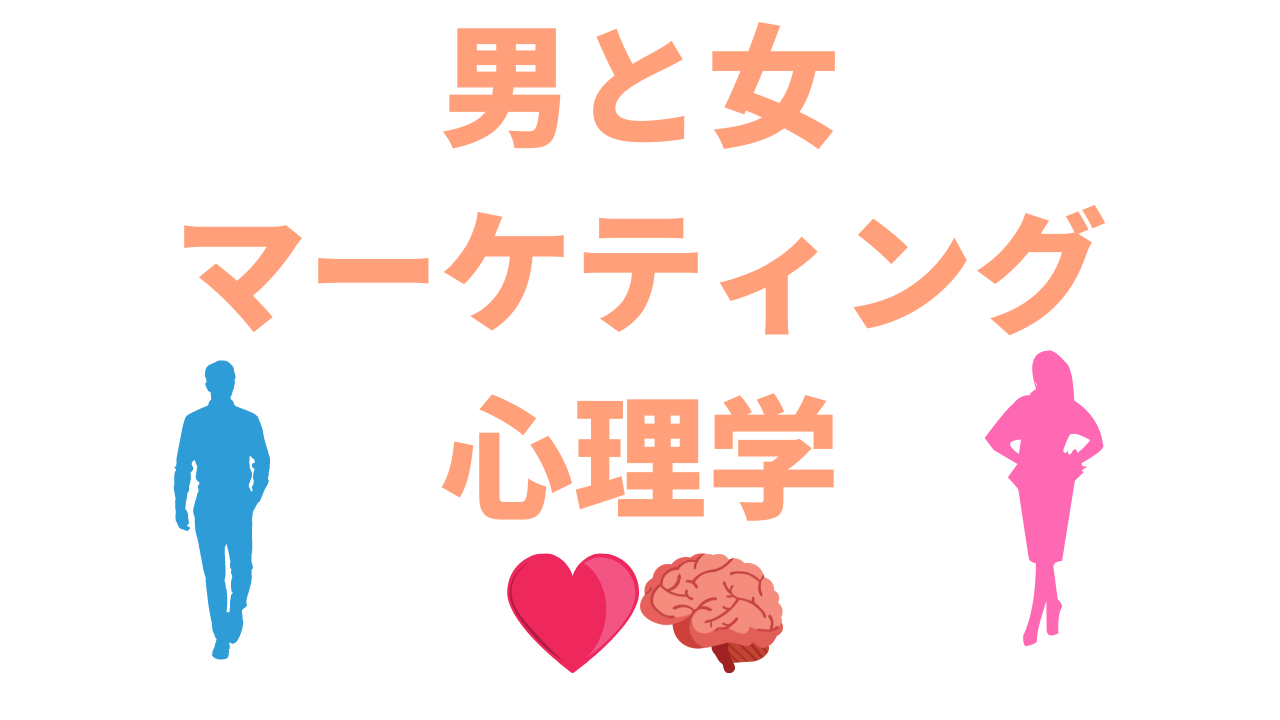 まとめ 男性と女性で異なるマーケティング心理学 ストーリー 訴求方法 アントレプレナー