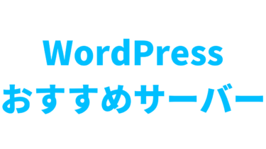【ハズレなし】WordPressおすすめサーバー3選【ドメイン無料取得】