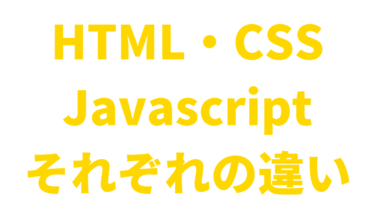 【3分でわかる】HTML・CSS・Javascriptの違いを解説【プログラミング入門】