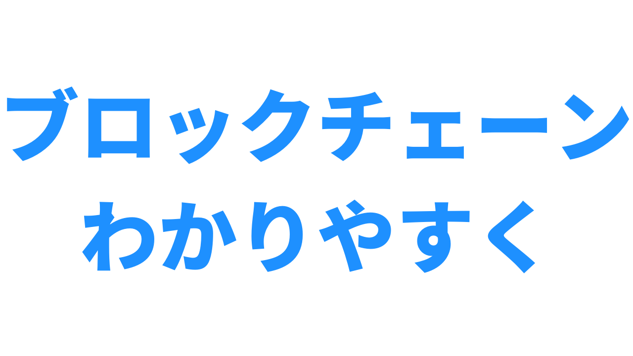 図解】ブロックチェーンとは？仕組みをわかりやすく解説【ビットコイン】 | アントレプレナー