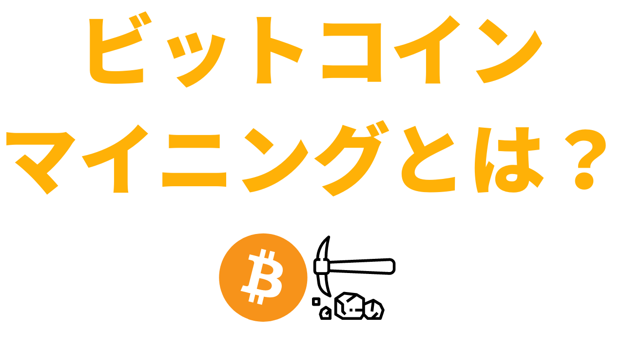 【図解】ビットコインのマイニングとは?わかりやすく解説【仮想通貨】 アントレプレナー 【図解】ビットコインのマイニングとは?わかりやすく解説【仮想通貨】 アントレプレナー