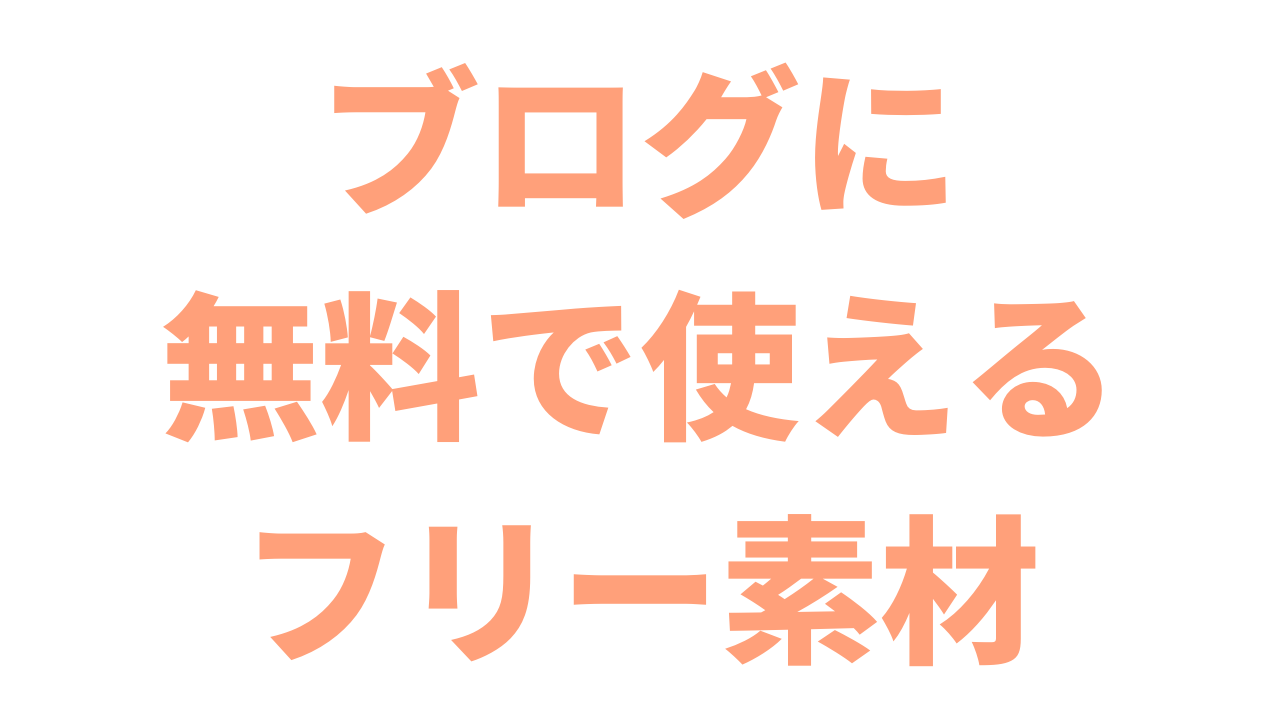 無料 ブログに使えるイラスト 挿入画像フリー素材をご紹介 おすすめ アントレプレナー