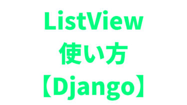 【Django】ListViewの使い方【クラスベースビュー】