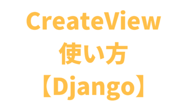 【Django】CreateViewの使い方【クラスベースビュー】