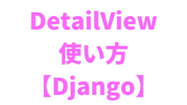 【Django】DetailViewの使い方【クラスベースビュー】