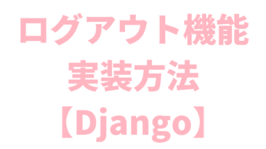 【Django】ログアウト機能の実装方法【LogoutView】
