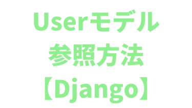【Django】Userモデルを参照する方法【3パターン】