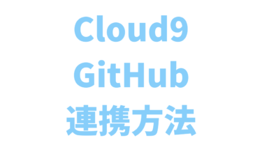 【簡単】Cloud9とGitHubを連携させてソースコードを保存する方法