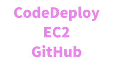 CodeDeployを使ってEC2へデプロイする方法【GitHub】