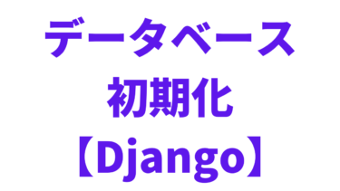 【Django】データベースを初期化する方法【リセット】