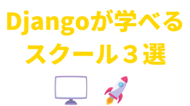 Djangoが学べるプログラミングスクール3選【PythonでWeb開発】