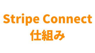 Stripe Connectの仕組みをわかりやすく解説【アカウントタイプと決済フロー】