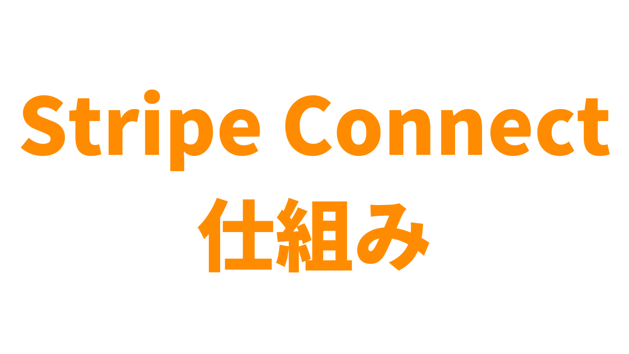 Stripe Connectの仕組みをわかりやすく解説【アカウントタイプと決済フロー】 | アントレプレナー