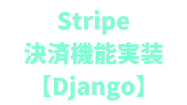 【Django】Stripeの決済機能を実装する方法【Payment Intent API】
