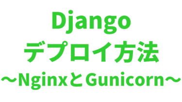 【Django】Linuxサーバーへのデプロイ方法【NginxとGunicornを使う】