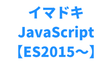 イマドキJavaScriptの機能・書き方まとめ【ES2015バージョンアップなど】