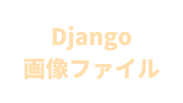 【Django】画像ファイルの扱い方
