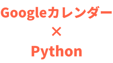【Python】GoogleカレンダーAPIを操作して予定の取得・追加をする方法