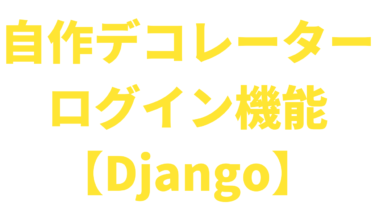 【Django】デコレーターを自作してログイン機能を作る【コピペOK】