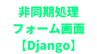 【Django】非同期処理でフォーム画面を表示する方法【JSON】
