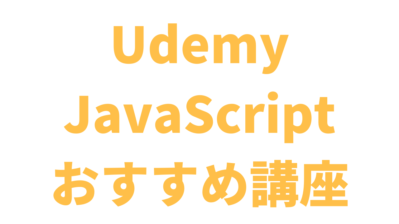 厳選2選 Udemyでjavascriptを学習する おすすめ講座 アントレプレナー