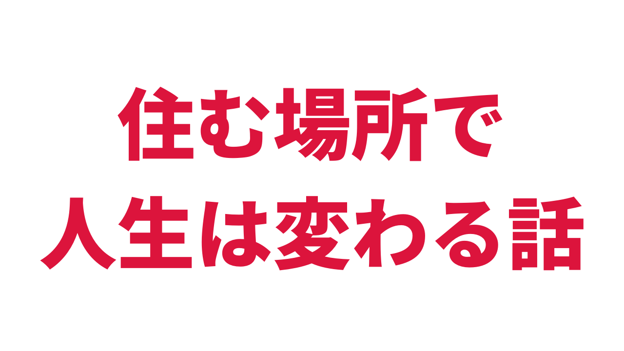 有利 住む場所で人生は変わる話 アントレプレナー