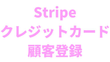 【Stripe】顧客登録してクレジットカードを保存する方法【Django】