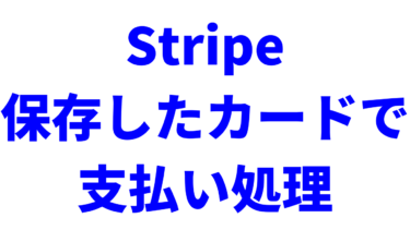 【Stripe】顧客の支払処理に保存したクレジットカードを使う方法【Django】