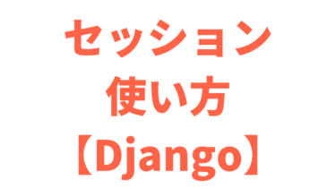 【Django】セッションの使い方
