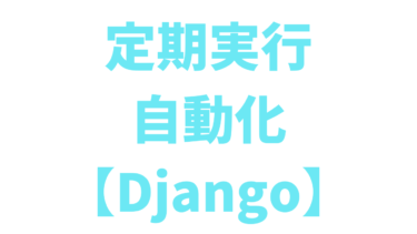 【Django】自動で処理を定期実行する方法【APScheduler】
