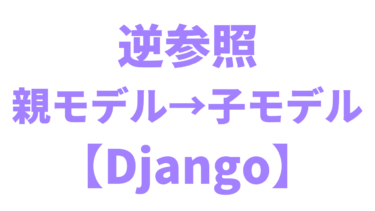 【Django】親モデルから子モデルへ逆参照する方法【prefetch_related】